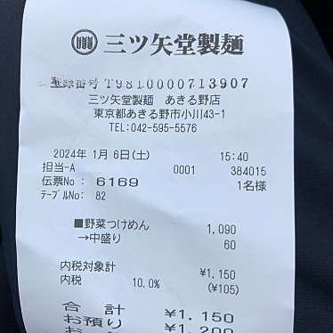 三ツ矢堂製麺 あきる野店のundefinedに実際訪問訪問したユーザーunknownさんが新しく投稿した新着口コミの写真