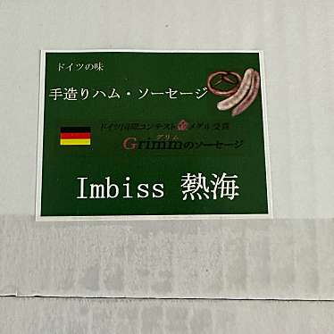 実際訪問したユーザーが直接撮影して投稿した咲見町喫茶店Imbiss熱海の写真