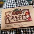 実際訪問したユーザーが直接撮影して投稿した甲子園町焼きそば甲子園焼きそばの写真