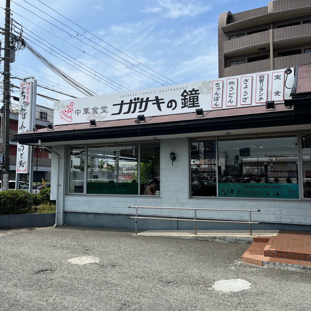 実際訪問したユーザーが直接撮影して投稿した小曽根その他飲食店長崎の鐘豊中店の写真