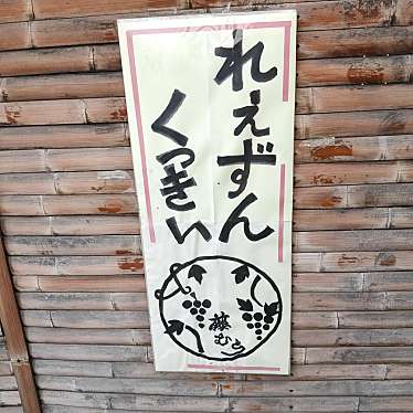 実際訪問したユーザーが直接撮影して投稿した中央和菓子御菓子処藤むらの写真