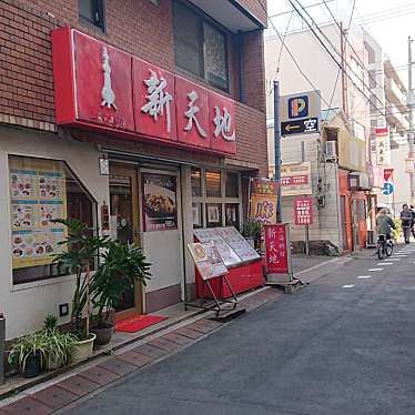 まだまだ紹介スポットがあった星乃美日さんが投稿した山下町上海料理のお店新天地/シンテンチの写真
