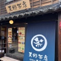 実際訪問したユーザーが直接撮影して投稿した東山日本茶専門店天野茶店の写真