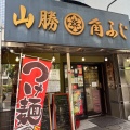 実際訪問したユーザーが直接撮影して投稿した新松戸ラーメン専門店山勝 角ふじ 新松戸本店の写真