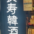 実際訪問したユーザーが直接撮影して投稿したひび野韓国料理長寿韓酒房 海浜幕張店の写真