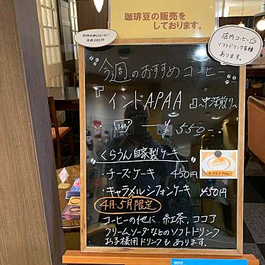 実際訪問したユーザーが直接撮影して投稿した御旅屋町コーヒー専門店自家焙煎 珈琲豆処 くらうん セリオ店の写真