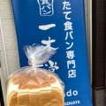 実際訪問したユーザーが直接撮影して投稿した用賀食パン専門店一本堂世田谷用賀店の写真
