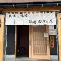 実際訪問したユーザーが直接撮影して投稿した若松町ラーメン専門店麺場 田所商店 府中若松町店の写真