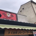 実際訪問したユーザーが直接撮影して投稿した花崎町タイ料理バーン・プータイの写真