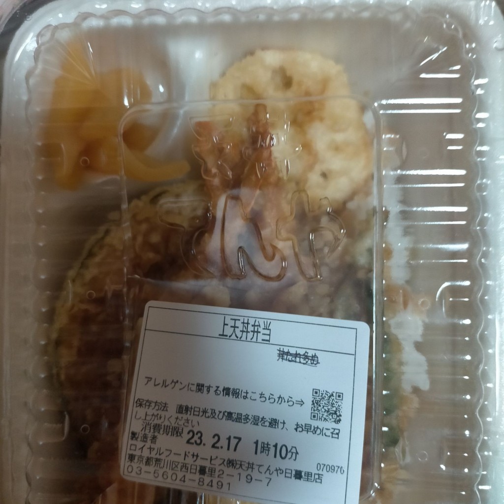 実際訪問したユーザーが直接撮影して投稿した西日暮里天丼天丼てんや 日暮里店の写真