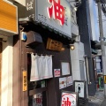 実際訪問したユーザーが直接撮影して投稿した国分町ラーメン / つけ麺油そば 一二三の写真