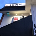 実際訪問したユーザーが直接撮影して投稿した北本町通回転寿司くら寿司 春日野道店の写真