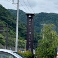 実際訪問したユーザーが直接撮影して投稿した林道の駅道の駅 八ッ場ふるさと館の写真