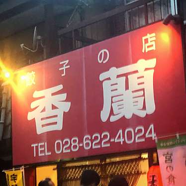 yu_sanpo15さんが投稿した本町餃子のお店餃子専門店 香蘭/ギョウザセンモンテン コウランの写真