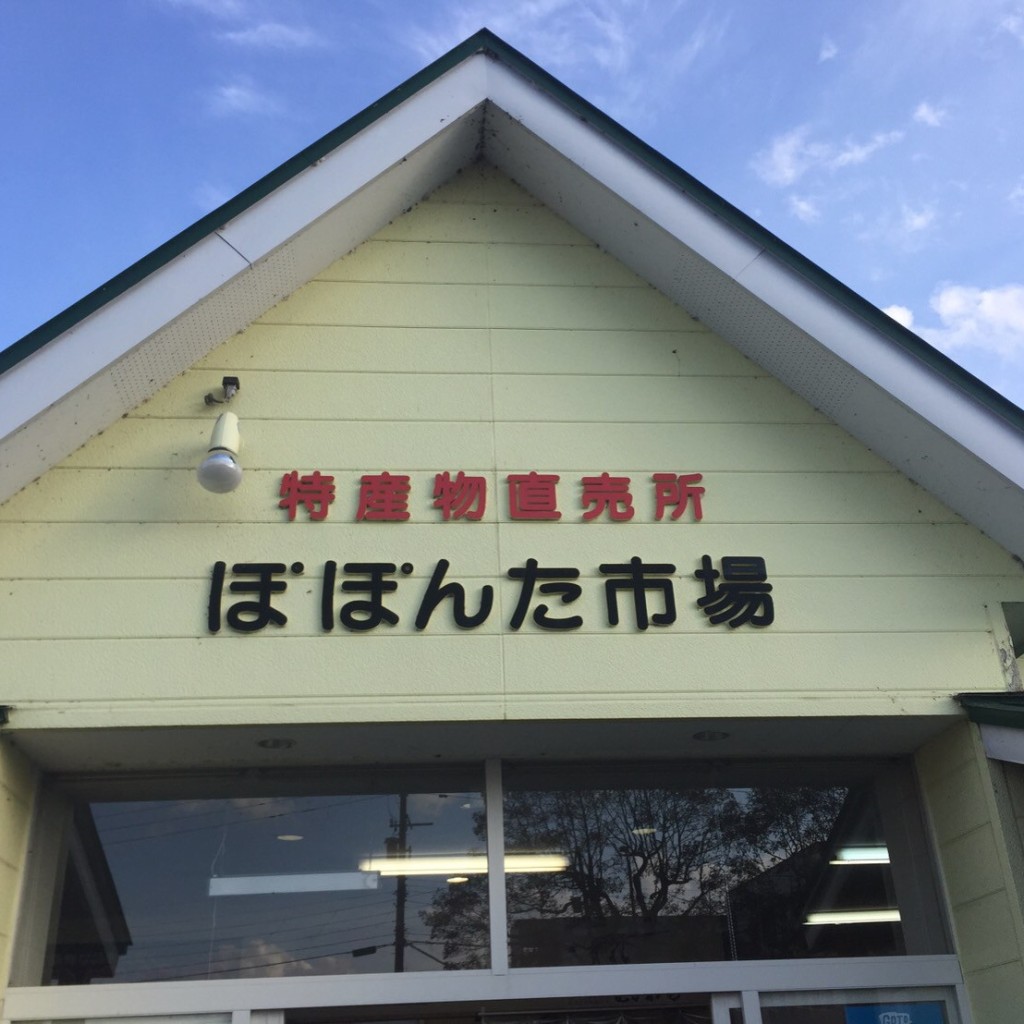 実際訪問したユーザーが直接撮影して投稿した松風産地直売所むかわ特産物直売所ぽぽんた市場の写真