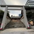 実際訪問したユーザーが直接撮影して投稿した芝大門神社芝大神宮の写真