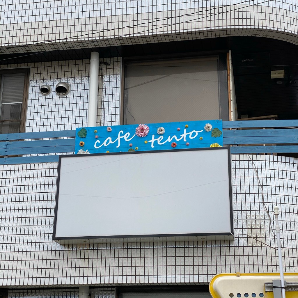 toshinpo_cafeさんが投稿した花園カフェのお店カフェ テント/cafe tentoの写真