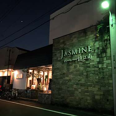 tsuyoさんが投稿した東山中華料理のお店JASMINE 憶江南/ジャスミン イージャンナンの写真