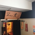 実際訪問したユーザーが直接撮影して投稿した西新宿牛タン牛たん 荒  新宿西口店の写真