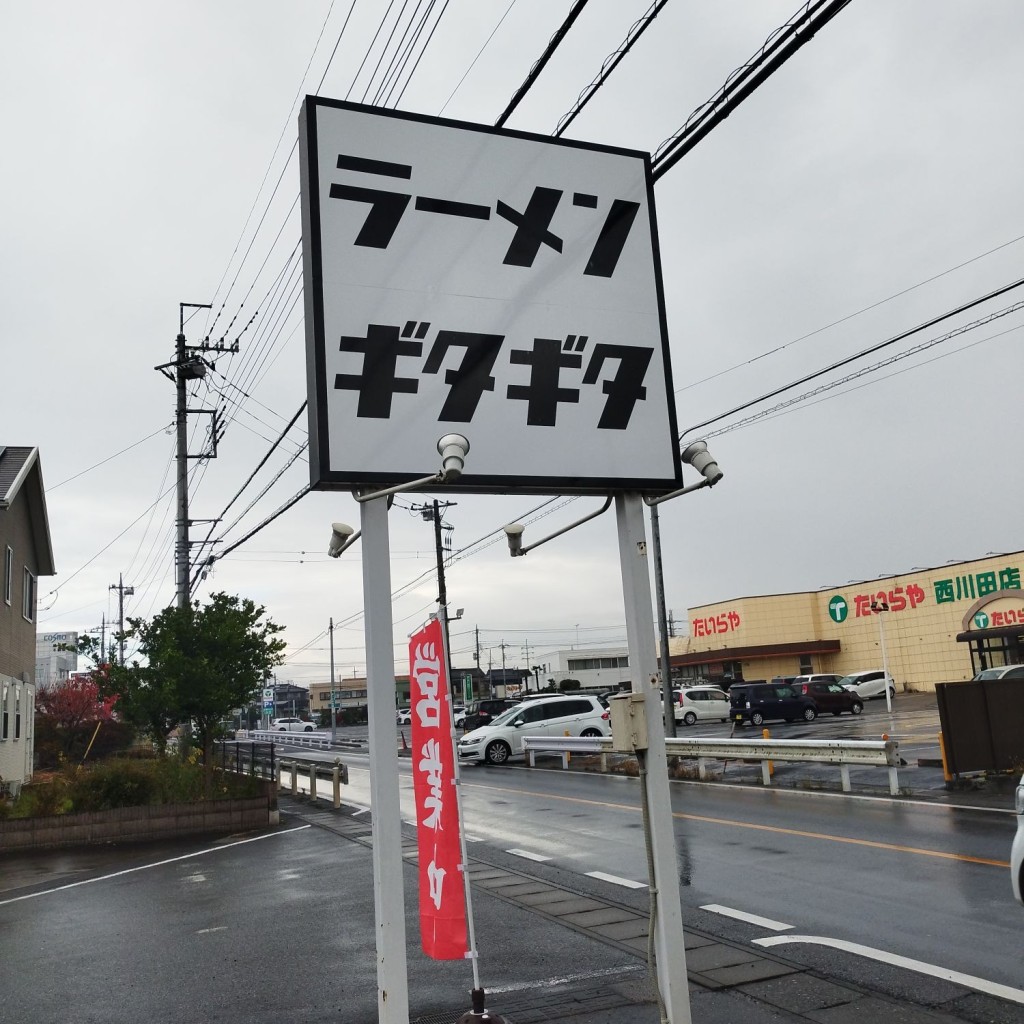 実際訪問したユーザーが直接撮影して投稿した西川田本町ラーメン専門店ラーメンギタギタの写真