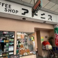 実際訪問したユーザーが直接撮影して投稿した吉原喫茶店アドニスの写真