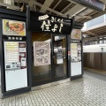 実際訪問したユーザーが直接撮影して投稿した名駅そばきしめん 住よし JR名古屋駅 新幹線下り2号店の写真