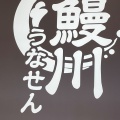 実際訪問したユーザーが直接撮影して投稿した豊町うなぎ鰻川 イオンモール柏店の写真