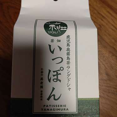 PATISSERIE YANAGIMURA イオンモール鹿児島店のundefinedに実際訪問訪問したユーザーunknownさんが新しく投稿した新着口コミの写真