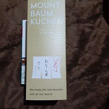 ねんりん家 大丸東京店のundefinedに実際訪問訪問したユーザーunknownさんが新しく投稿した新着口コミの写真