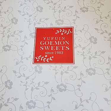 実際訪問したユーザーが直接撮影して投稿した下臼井スイーツ湯布院 ゴエモン 福岡空港店の写真