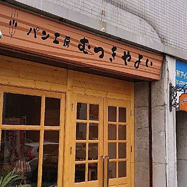 兵庫グルメナビさんが投稿した琴岡町ベーカリーのお店パン工房 むつきやよい/パンコウボウ ムツキヤヨイの写真