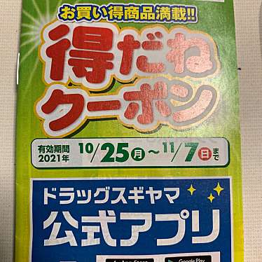 実際訪問したユーザーが直接撮影して投稿した芳野ドラッグストアドラッグスギヤマ 白壁店の写真