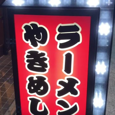 実際訪問したユーザーが直接撮影して投稿した岡町ラーメン専門店麺舞台の写真