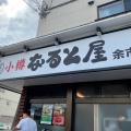 実際訪問したユーザーが直接撮影して投稿した黒川町定食屋なると屋余市黒川店の写真