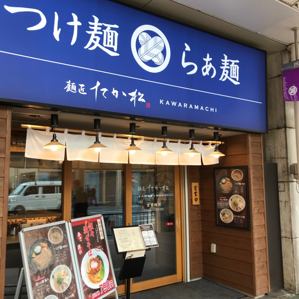 実際訪問したユーザーが直接撮影して投稿した奈良屋町ラーメン / つけ麺麺匠たか松KAWARAMACHIの写真