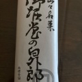 実際訪問したユーザーが直接撮影して投稿した三国ヶ丘御幸通その他飲食店銘菓百選 堺タカシマヤ店の写真