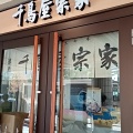 実際訪問したユーザーが直接撮影して投稿した栄町和菓子菓匠千鳥屋 池田店の写真