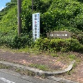 実際訪問したユーザーが直接撮影して投稿した山南町井原公園山南であい公園の写真