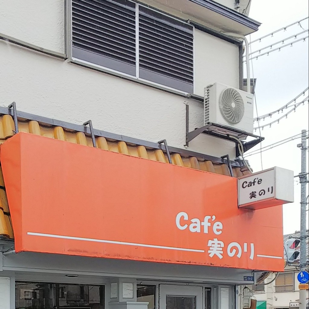 実際訪問したユーザーが直接撮影して投稿した高瀬町喫茶店Cafe 実のりの写真