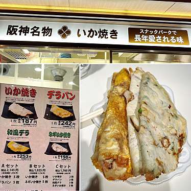 阪神名物 いか焼きのundefinedに実際訪問訪問したユーザーunknownさんが新しく投稿した新着口コミの写真