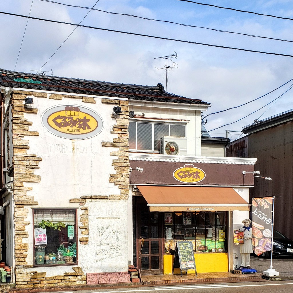 実際訪問したユーザーが直接撮影して投稿した南四日町ベーカリーくるみの木の写真