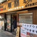 実際訪問したユーザーが直接撮影して投稿した千住旭町ラーメン専門店雲林坊 北千住東口店の写真