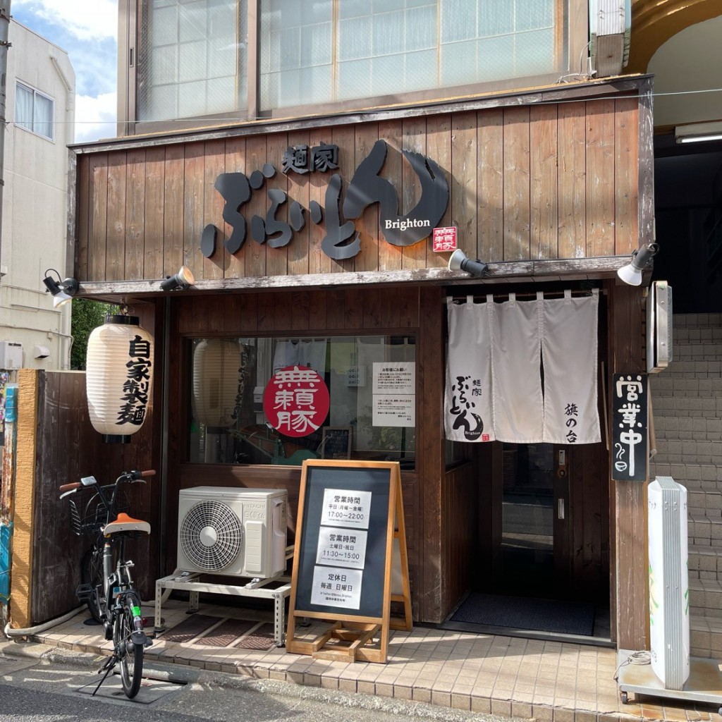 匿命係さんが投稿した旗の台ラーメン / つけ麺のお店麺家 ぶらいとん/メンヤ ブライトンの写真