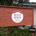 実際訪問したユーザーが直接撮影して投稿した長倉カフェ軽井沢焙煎所の写真