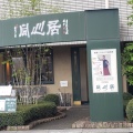 実際訪問したユーザーが直接撮影して投稿した元町中華料理同心居 清瀬店の写真