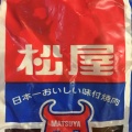 コロッケ - 実際訪問したユーザーが直接撮影して投稿した島泉その他飲食店テイクアウト松屋 本店の写真のメニュー情報