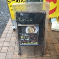 実際訪問したユーザーが直接撮影して投稿した南台ラーメン専門店にぼしらーめん とつきの写真