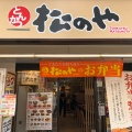 実際訪問したユーザーが直接撮影して投稿した大久保とんかつ松のや 東新宿店の写真