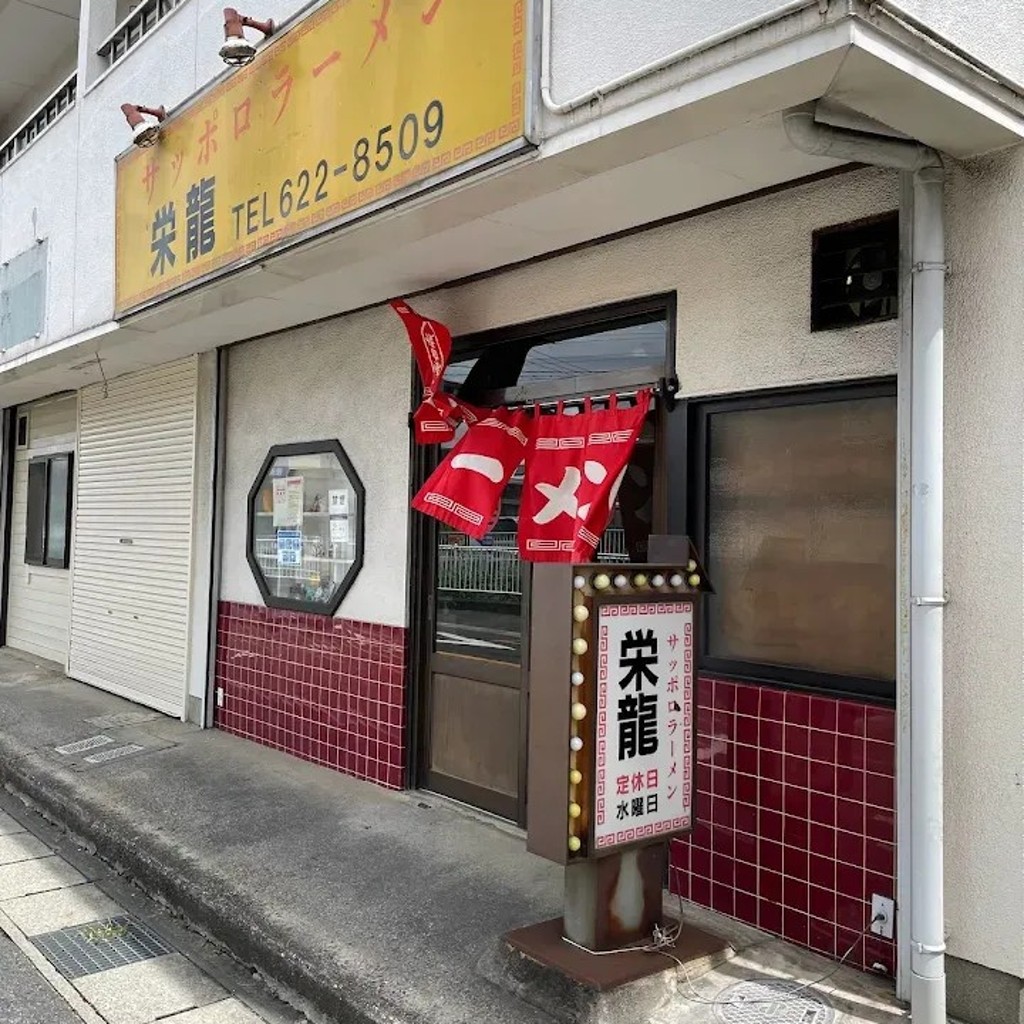 実際訪問したユーザーが直接撮影して投稿した有松町大字桶狭間中華料理栄龍の写真