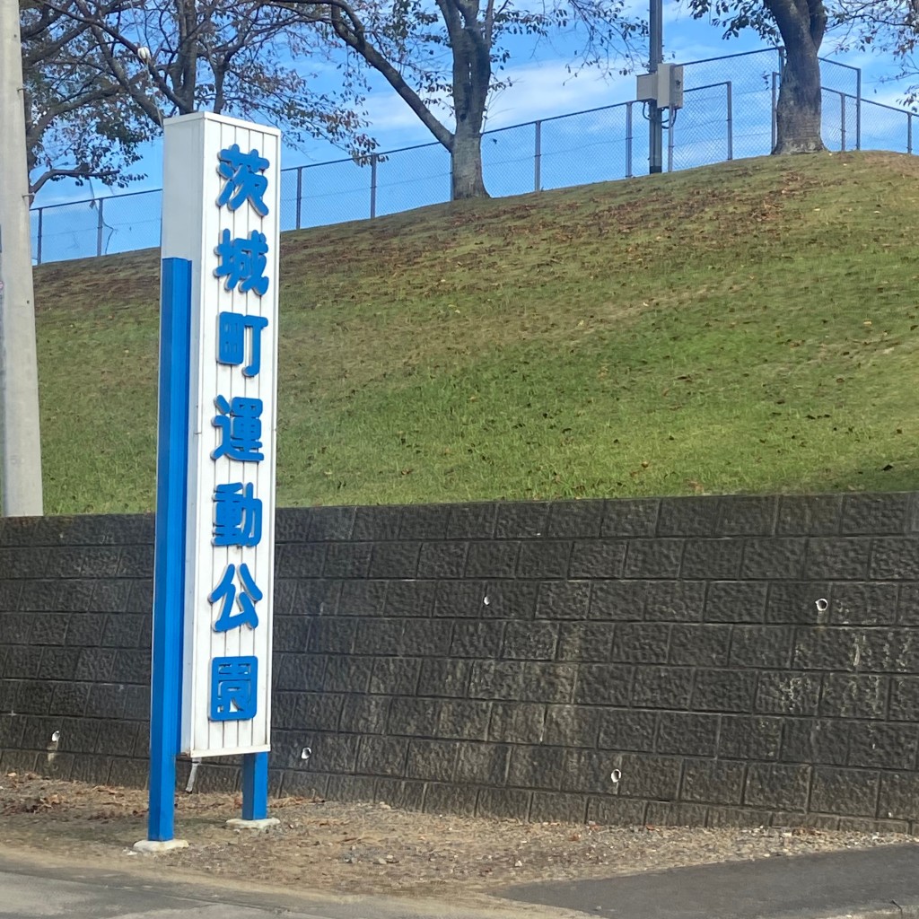 実際訪問したユーザーが直接撮影して投稿した越安公園茨城町運動公園の写真